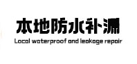新罗本地防水（中讯网）